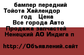 бампер передний Тойота Хайлендор 3 50 2014-2017 год › Цена ­ 4 000 - Все города Авто » Продажа запчастей   . Ненецкий АО,Индига п.